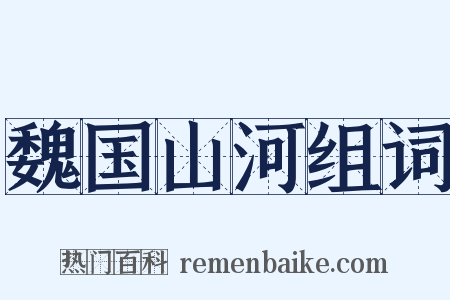 魏国山河组词是什么意思的图片
